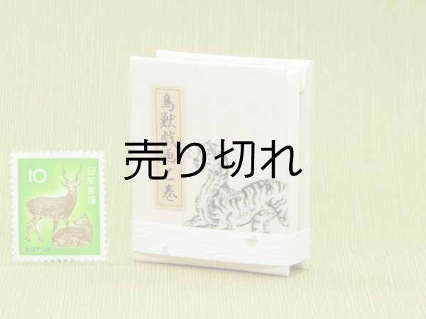 画像2: 鳥獣戯画豆折り本「乙巻」（虎）