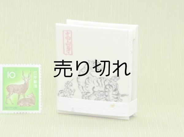 画像3: 鳥獣戯画豆折り本「乙巻」（虎）