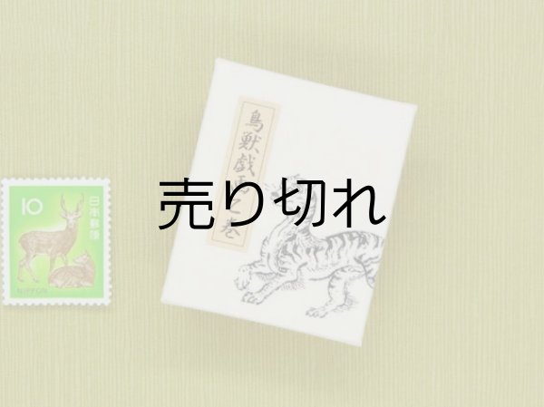 画像4: 鳥獣戯画豆折り本「乙巻」（虎）