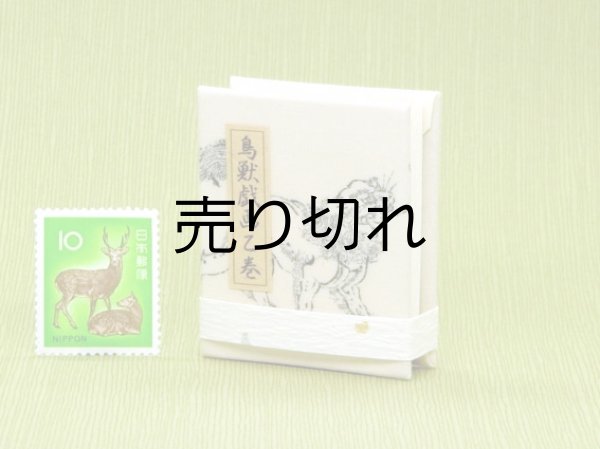 画像2: 鳥獣戯画豆折り本「乙巻」（獅子と獏）