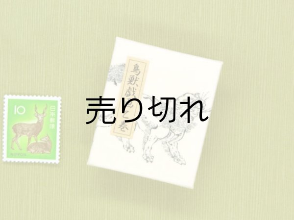 画像4: 鳥獣戯画豆折り本「乙巻」（獅子と獏）