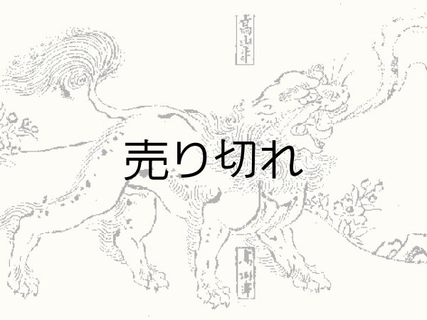 獅子の図