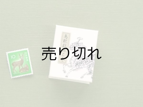 画像2: 鳥獣戯画豆折り本「乙巻」（麒麟）