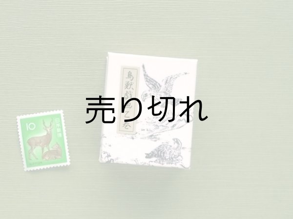 画像2: 鳥獣戯画豆折り本「乙巻」（夫婦鷹）