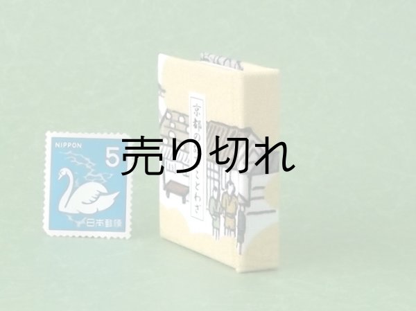 画像3: 京都の故事ことわざ豆本(京の町人）