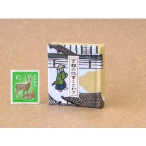 画像: 京都の故事ことわざ豆本(京の町人）