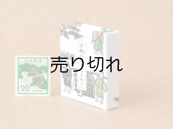 画像3: 京都の故事ことわざ豆本(駕籠）