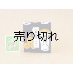 画像: 京都の故事ことわざ豆本(村はずれの笠地蔵)