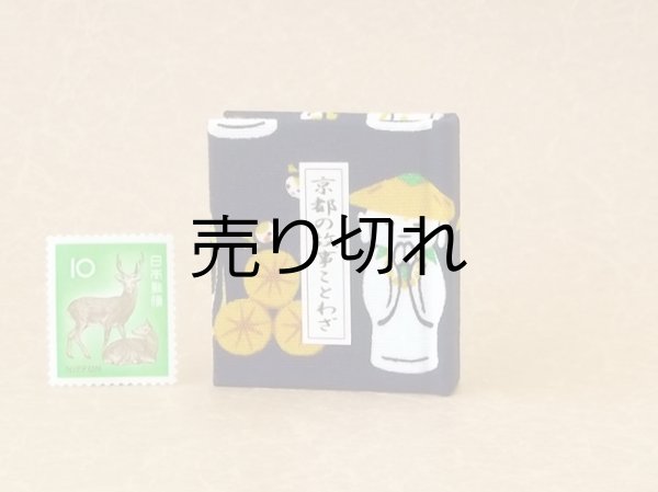 画像1: 京都の故事ことわざ豆本(村はずれの笠地蔵）