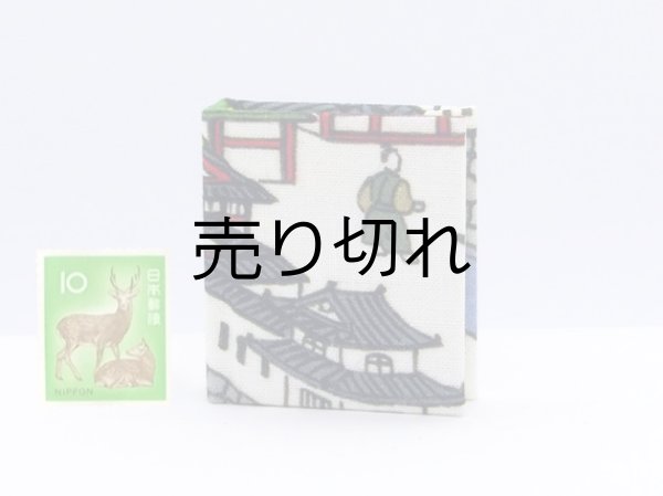 画像2: 京都の故事ことわざ豆本(門前橋）