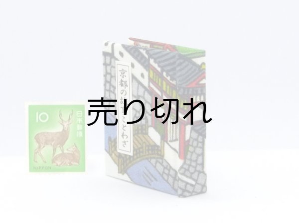 画像3: 京都の故事ことわざ豆本(門前橋）