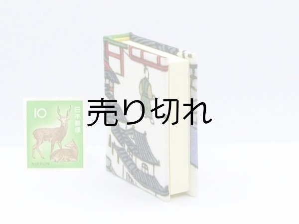 画像4: 京都の故事ことわざ豆本(門前橋）