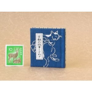 画像: 京都の故事ことわざ豆本(猫又）