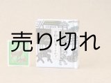 画像: 京都の故事ことわざ豆本(荷馬）