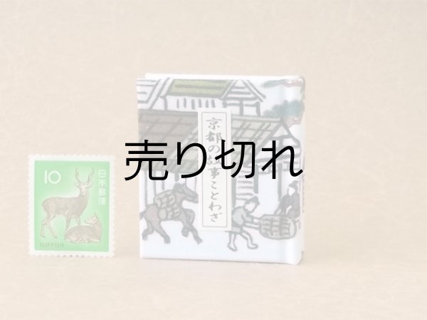 画像1: 京都の故事ことわざ豆本(荷馬）