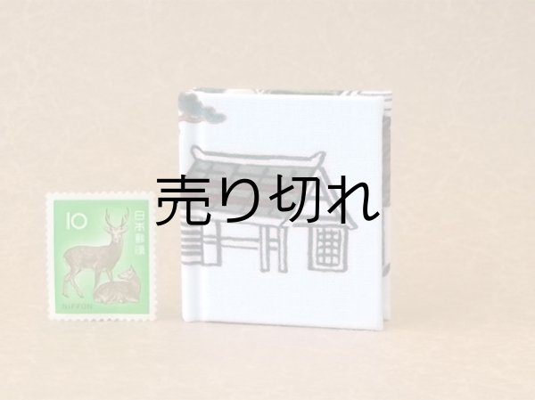 画像2: 京都の故事ことわざ豆本(荷馬）