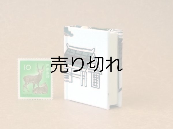 画像3: 京都の故事ことわざ豆本(荷馬）