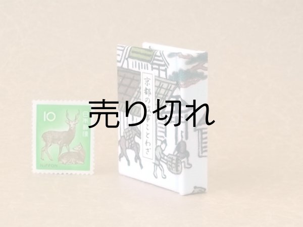 画像4: 京都の故事ことわざ豆本(荷馬）