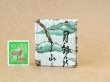 画像2: 京都の故事ことわざ豆本(参勤交代）