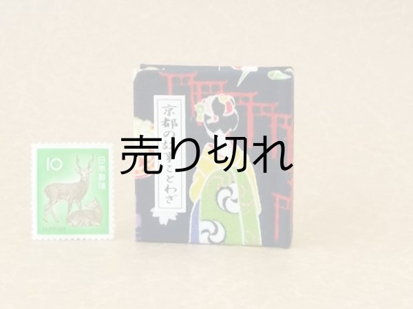 画像1: 京都の故事ことわざ豆本(千本鳥居）
