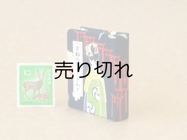 画像3: 京都の故事ことわざ豆本(千本鳥居）