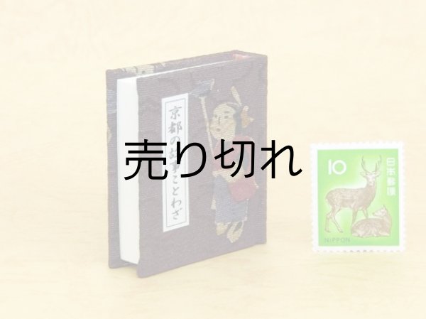 画像3: 京都の故事ことわざ豆本(京わらべ）