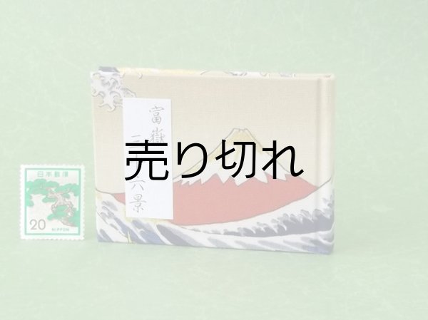 画像1: 富嶽三十六景豆本（暁の富士）