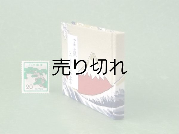画像3: 富嶽三十六景豆本（暁の富士）