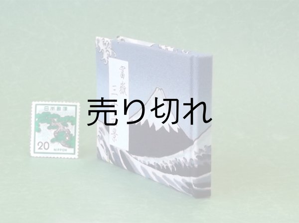 画像3: 富嶽三十六景豆本（夜更けの富士）