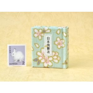 画像: 日本国憲法豆本（あさぎ桜花）