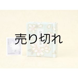 画像: 日本国憲法豆本（あさぎ桜花）