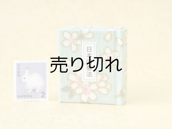 画像1: 日本国憲法豆本（あさぎ桜花）