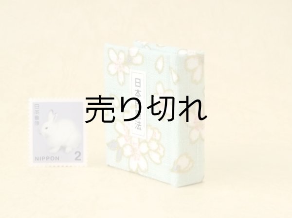 画像3: 日本国憲法豆本（あさぎ桜花）