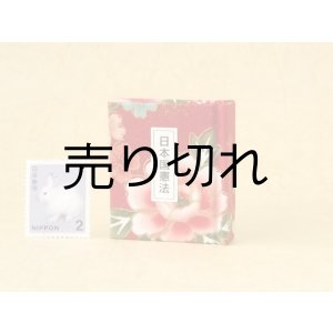 画像: 日本国憲法豆本（紅繚乱）