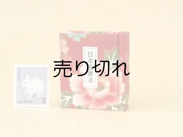 画像1: 日本国憲法豆本（紅繚乱）