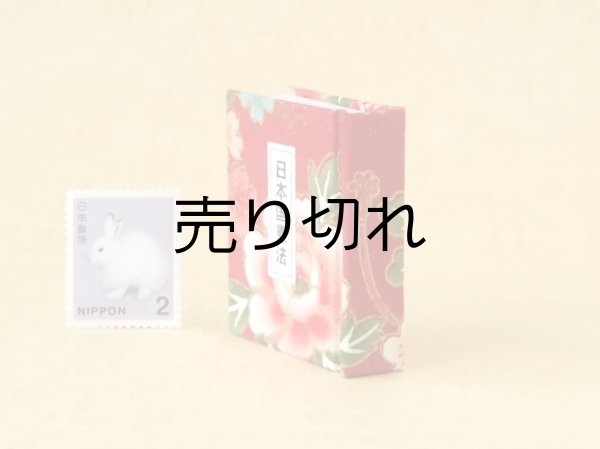 画像3: 日本国憲法豆本（紅繚乱）