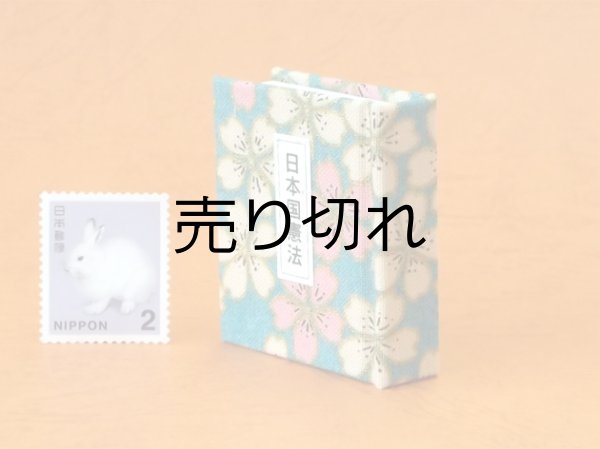 画像3: 日本国憲法豆本（花々）