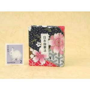 画像: 日本国憲法豆本（小紋桜花）