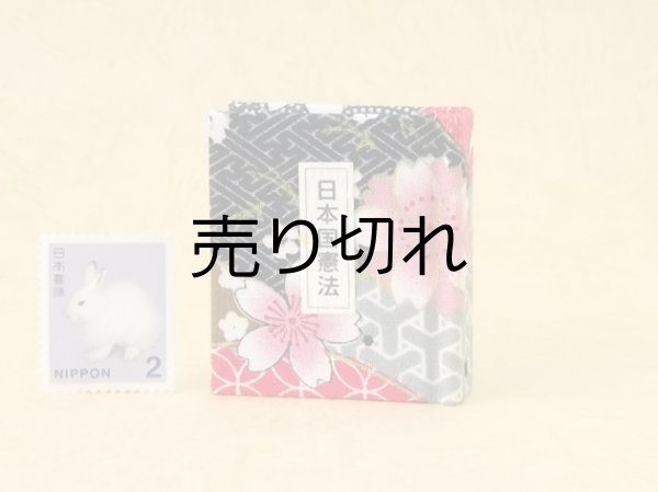 画像1: 日本国憲法豆本（小紋桜花）