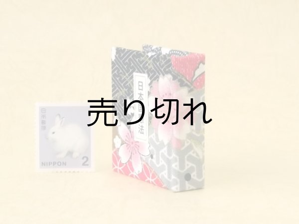 画像3: 日本国憲法豆本（小紋桜花）