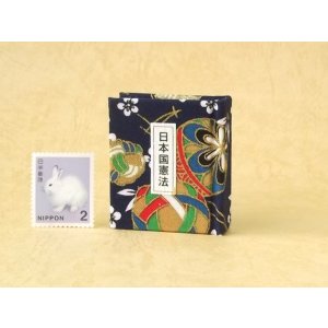 画像: 日本国憲法豆本（京てまり）