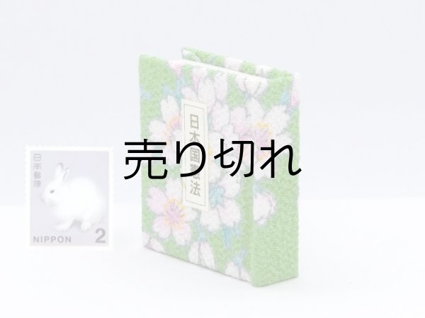 画像3: 日本国憲法豆本（舞桜-緑）