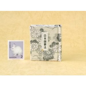 画像: 日本国憲法豆本（野菊）