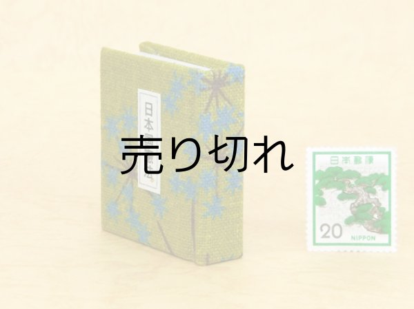 画像3: 日本国憲法豆本（せり）