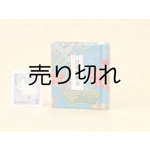 画像: 日本国憲法豆本（四季彩）