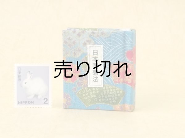画像1: 日本国憲法豆本（四季彩）