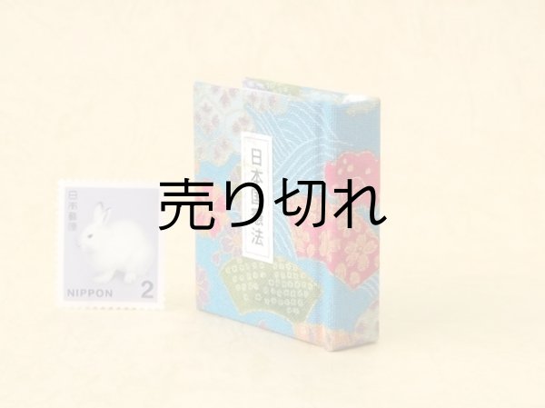 画像3: 日本国憲法豆本（四季彩）