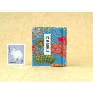 画像: 日本国憲法豆本（四季彩）