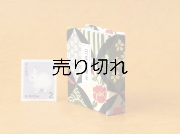 画像3: 日本国憲法豆本（つばき小紋）