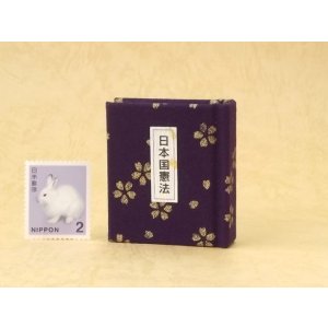 画像: 日本国憲法豆本（紫紺に金の花）